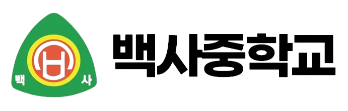 백사중학교