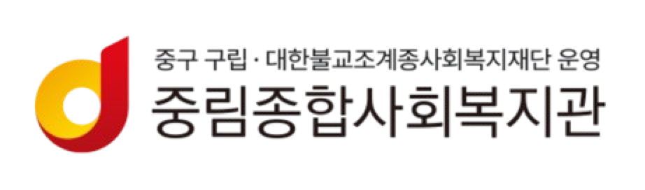 중림종합사회복지관