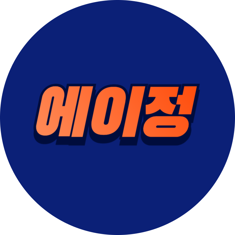 안녕하세요! 에이정입니다.