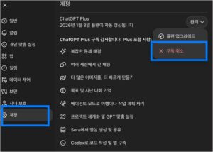 chatgpt 구독취소