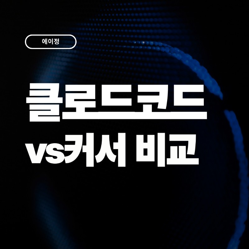 클로드코드 커서 비교 및 차이점