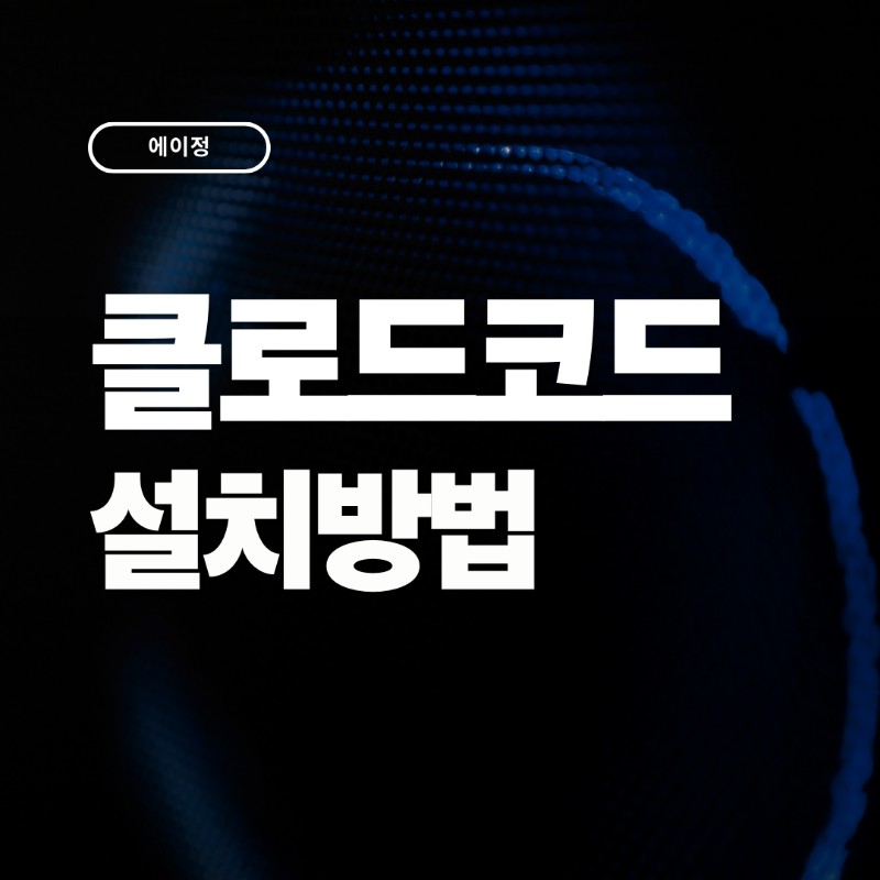 클로드코드 설치하는 간단한 방법