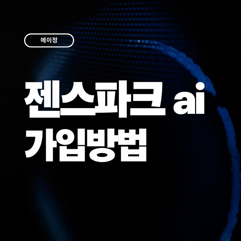 5초만에 끝나는 젠스파크 ai 가입방법