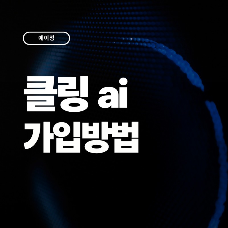 10초만에 끝나는 클링ai 가입 방법