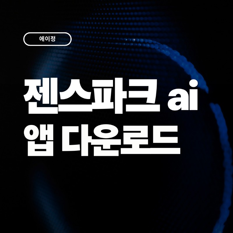 젠스파크 ai 앱 다운로드 방법