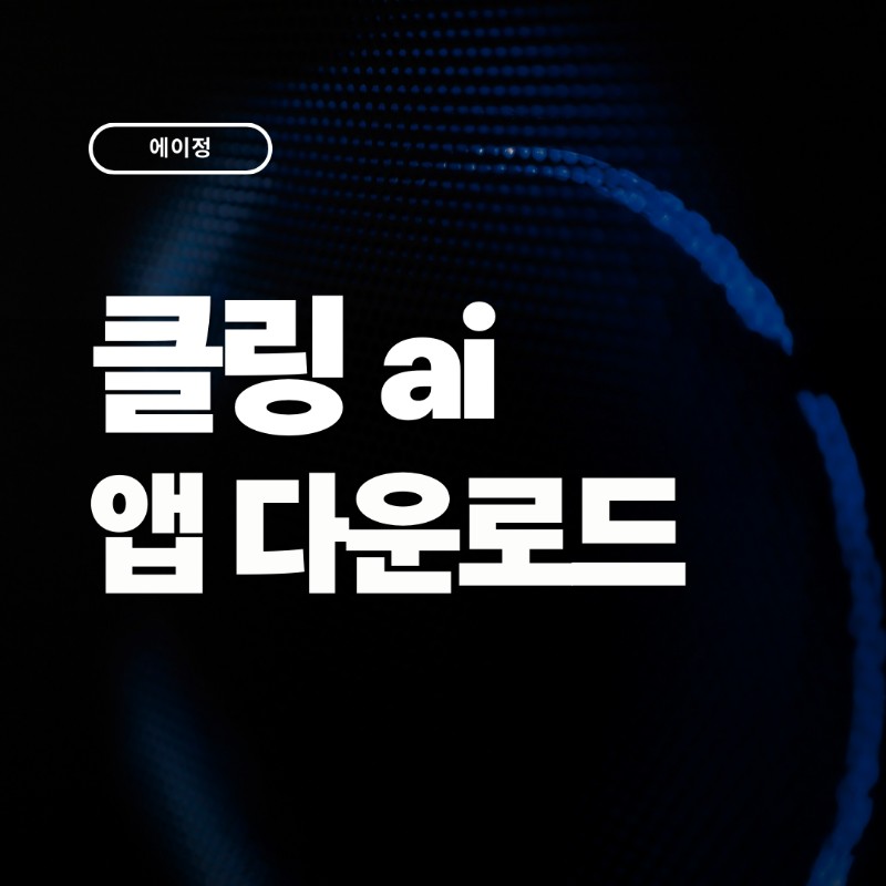 클링 ai 앱 다운로드 방법