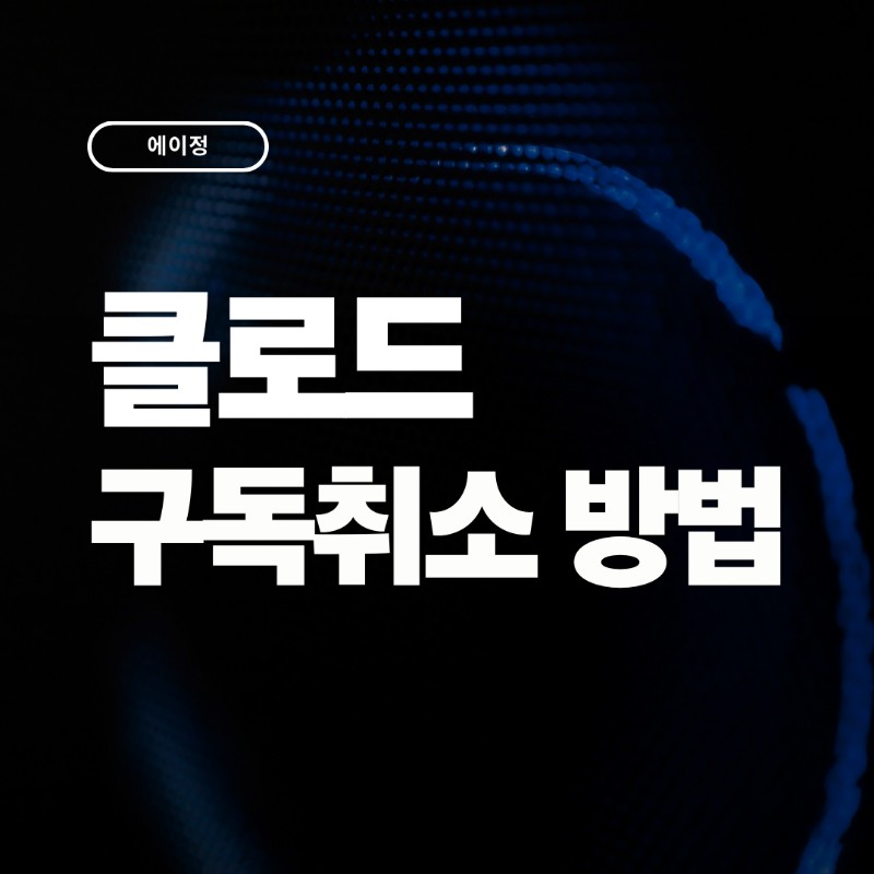 클로드 구독 취소 해지하는 방법