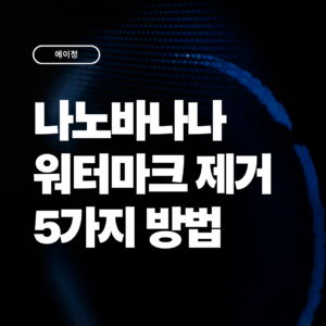 2026 나노바나나 워터마크 제거 5가지 방법 비교 (무료, 5초 완료)