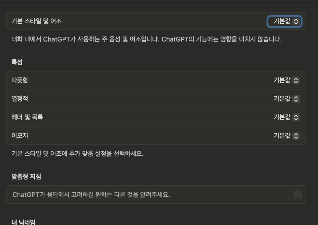 ChatGPT 맞춤 성격 설정