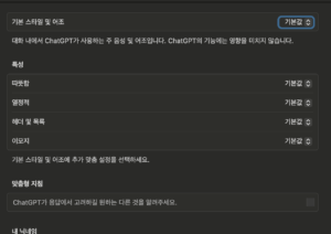 ChatGPT 맞춤 성격 설정