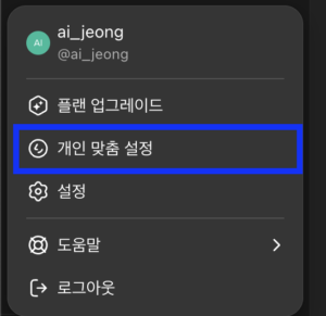개인 맞춤 설정