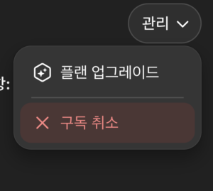 챗GPT 구독해지