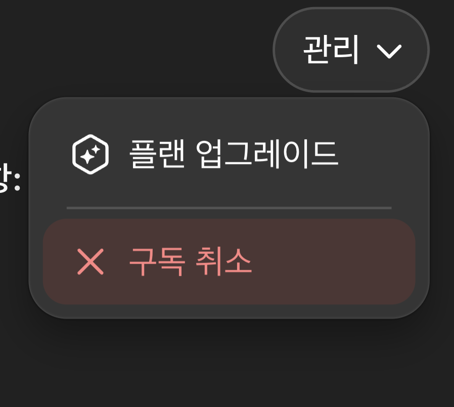 챗GPT 구독해지