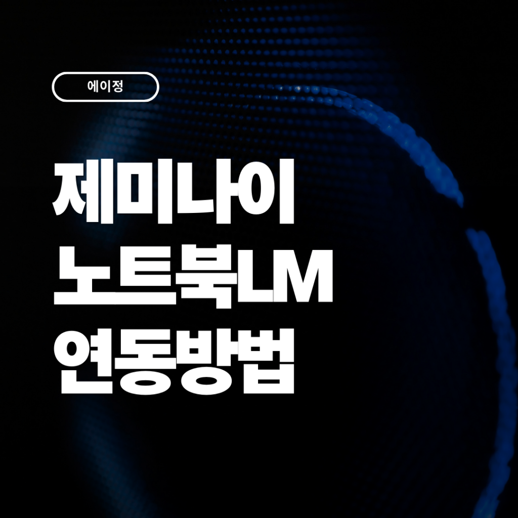 제미나이에서 노트북LM 연동 및 사용방법(2026 최신)