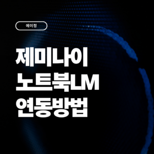 제미나이에서 노트북LM 연동 및 사용방법(2026 최신)