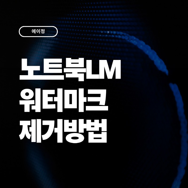 노트북LM 워터마크 제거 방법