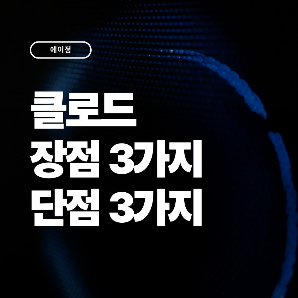 2026 솔직한 클로드 장점 및 단점 3가지