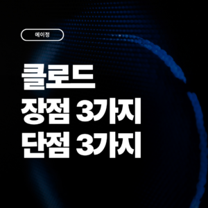 2026 솔직한 클로드 장점 및 단점 3가지