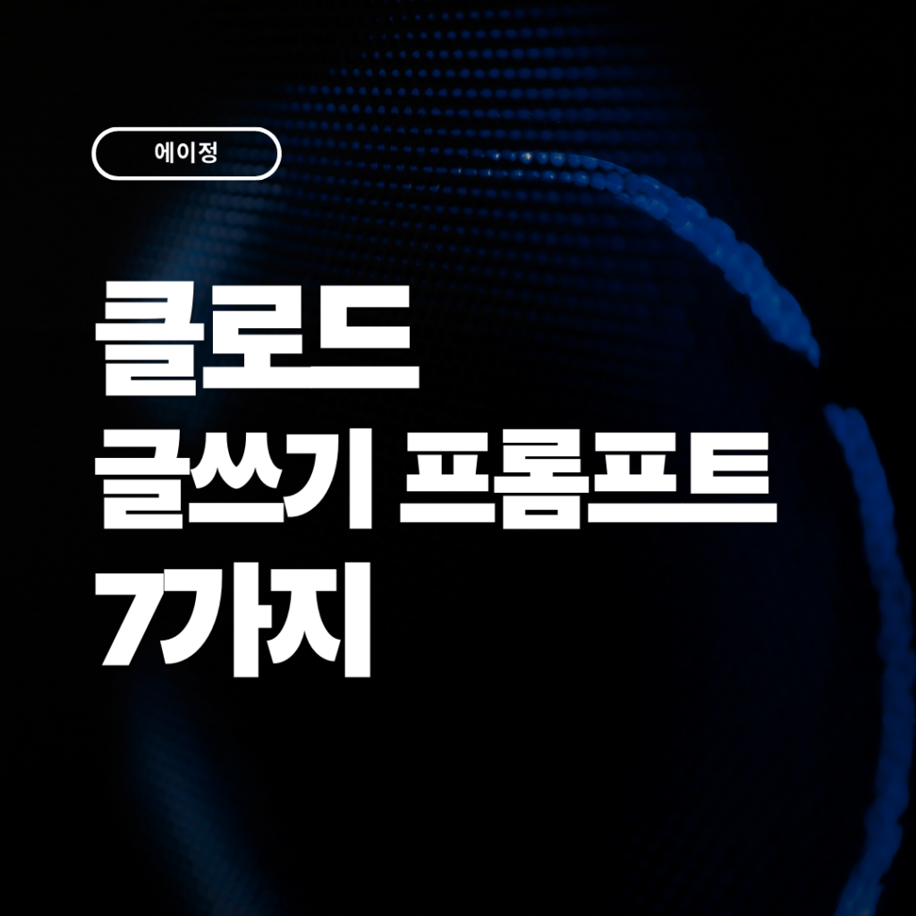 2026 클로드 글쓰기 프롬프트 7가지(복사해서 바로 쓰세요.)