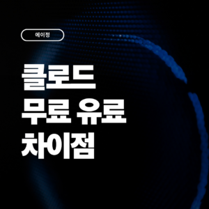 2026 클로드 무료 유료 차이점 비교