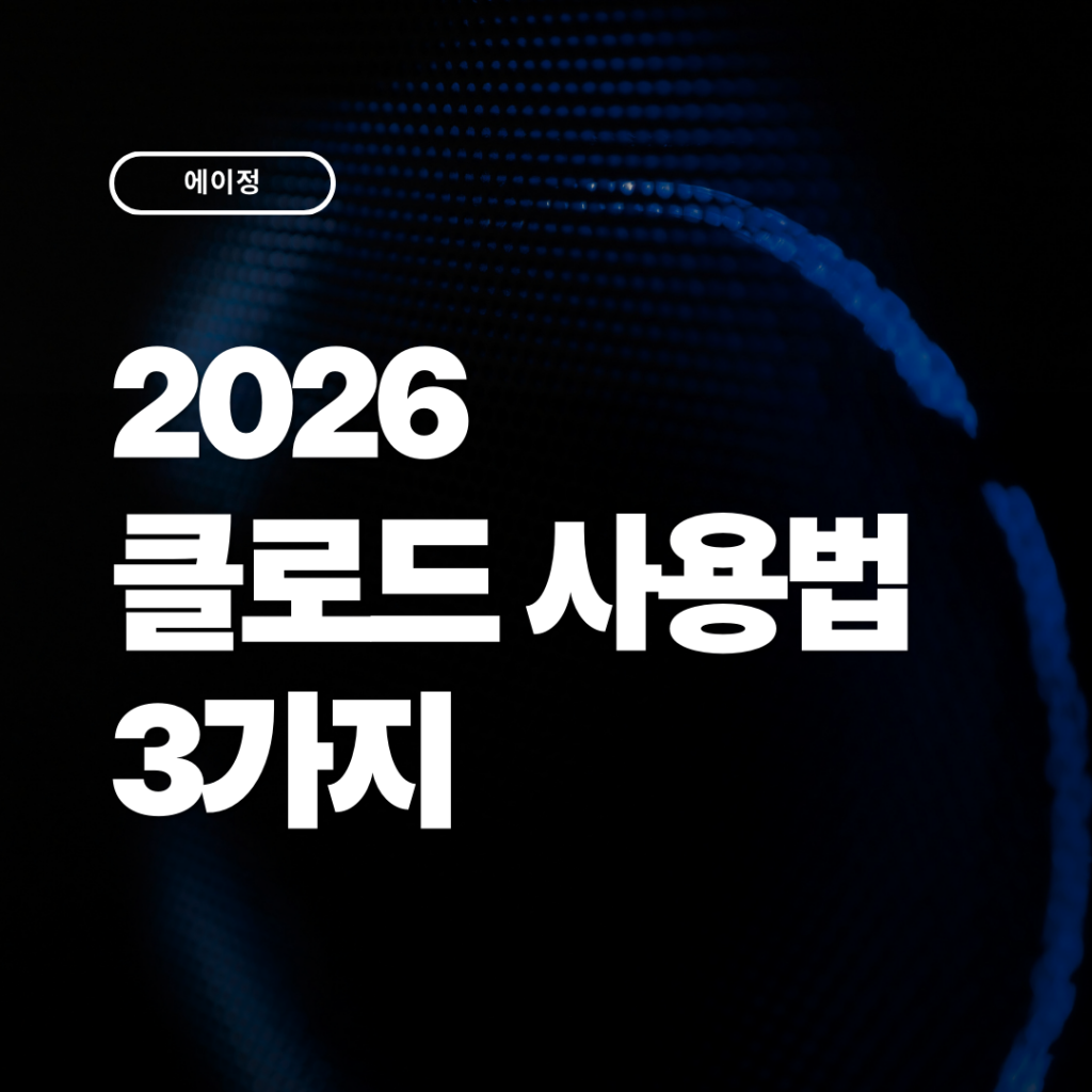 2026 클로드 ai 사용법 활용 노하우 3가지