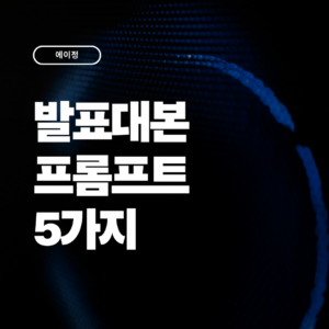 반응이 좋아지는 발표 대본 프롬프트 5가지