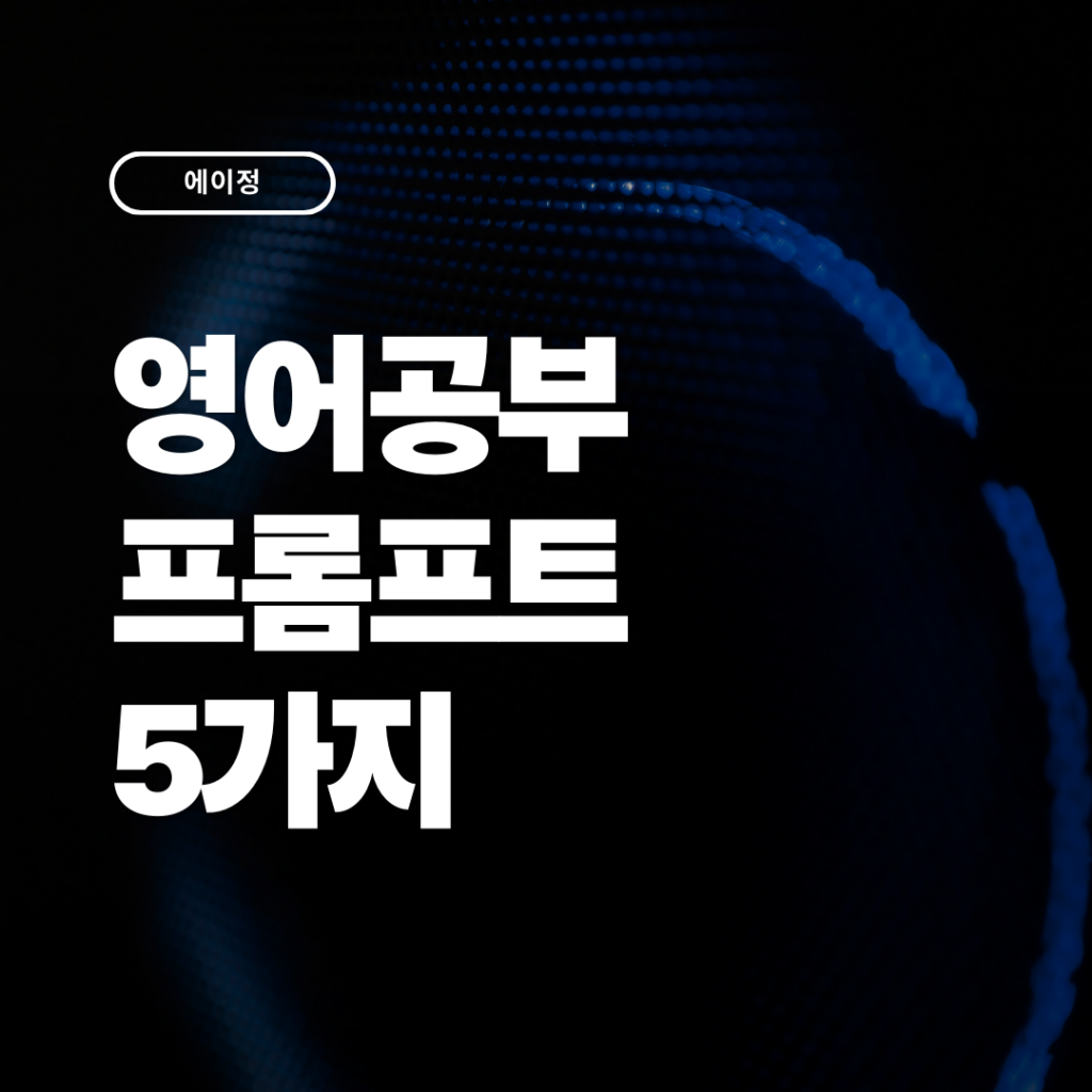빠르게 실력올리는 영어 공부 프롬프트 5가지