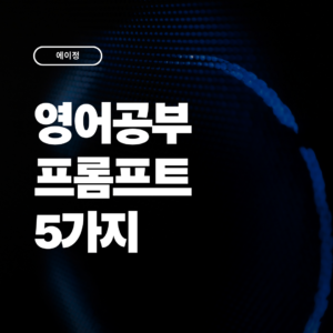 빠르게 실력올리는 영어 공부 프롬프트 5가지
