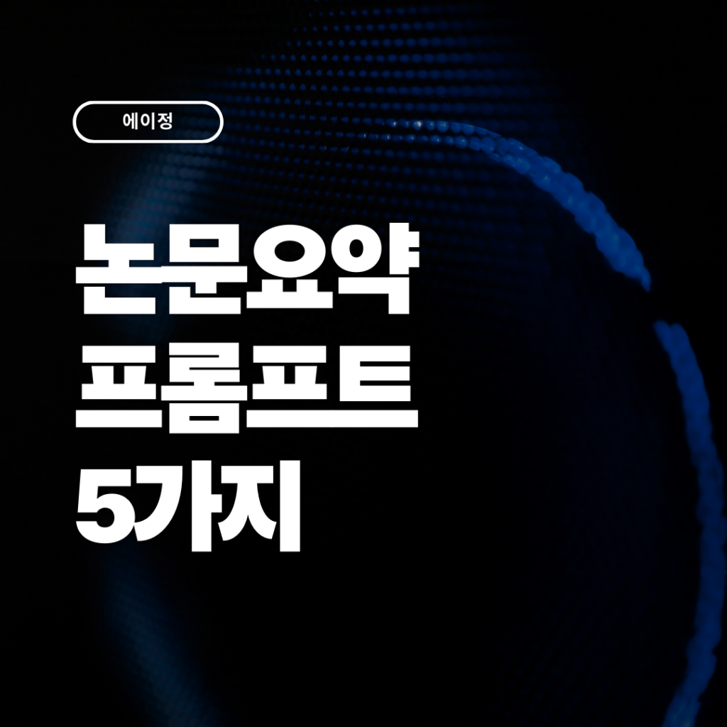 시간 절약하는 논문 요약 프롬프트 5가지