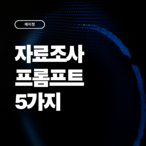 시간을 버는 자료조사 프롬프트 5가지