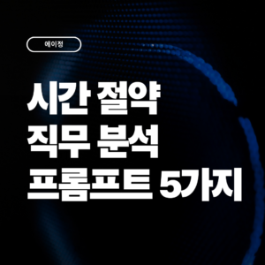 시간을 절약하는 직무분석 프롬프트 5가지