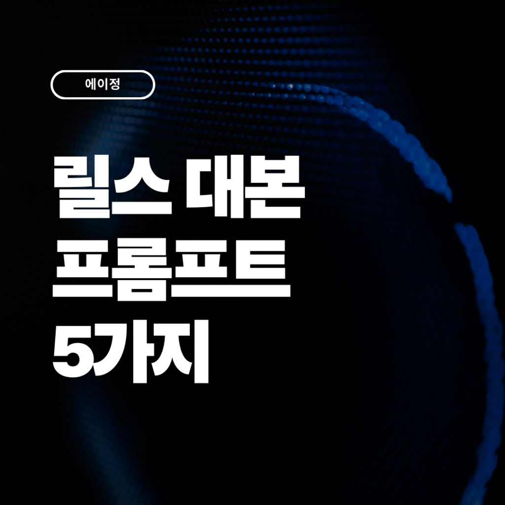 시간이 절반 줄어들 릴스 대본 프롬프트 5가지