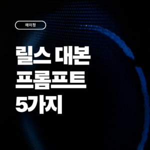 시간이 절반 줄어들 릴스 대본 프롬프트 5가지