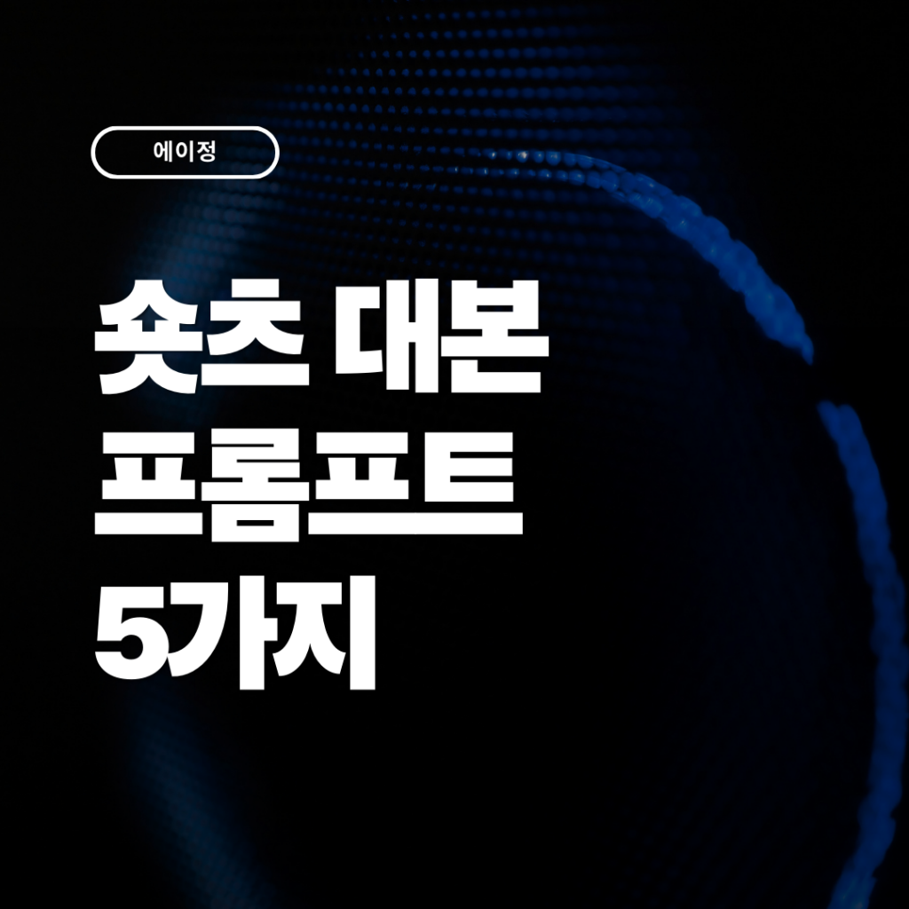 작업시간을 줄여줄 쇼츠 대본 프롬프트 5가지