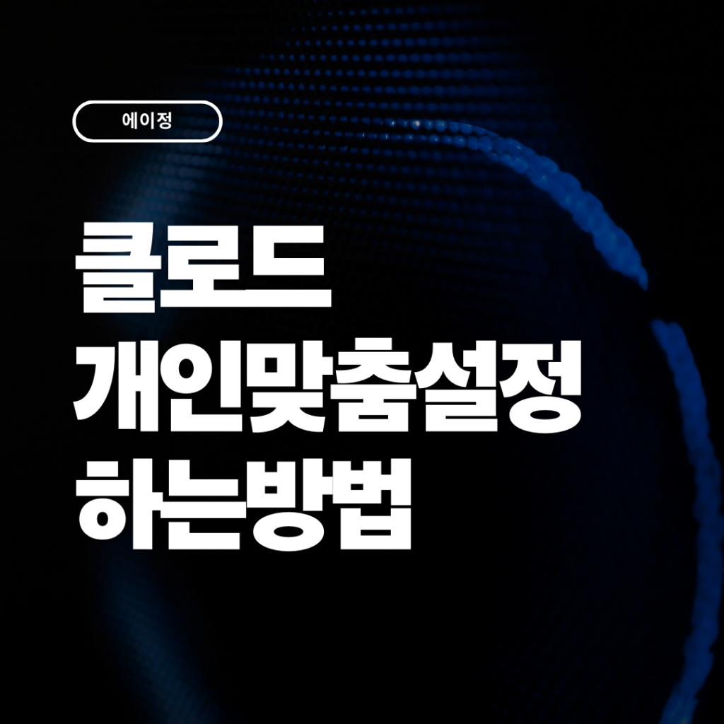 클로드 개인맞춤설정하는 방법