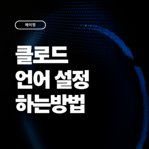 클로드 언어 설정 및 변경하는 방법