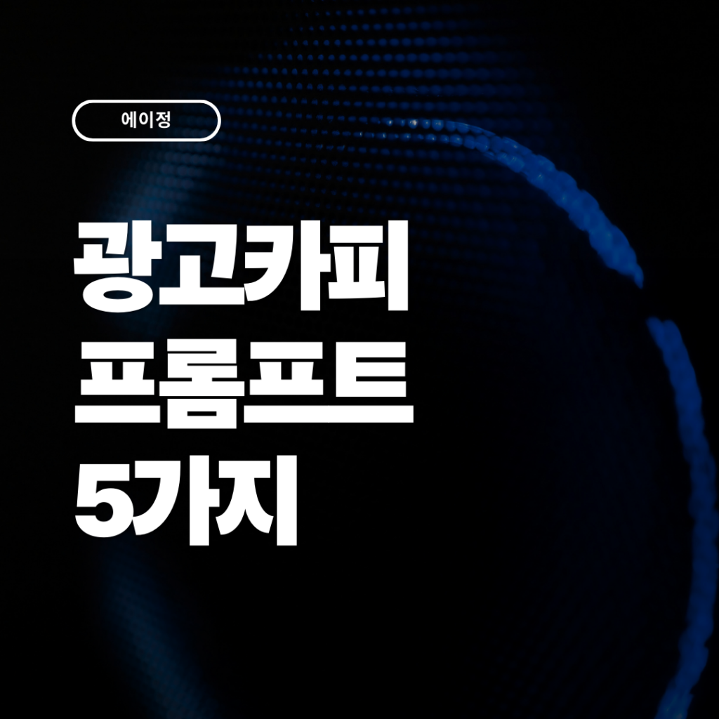 클릭을 부르는 광고 카피 프롬프트 5가지