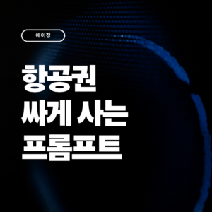 항공권 싸게 사는 ai 프롬프트 추천