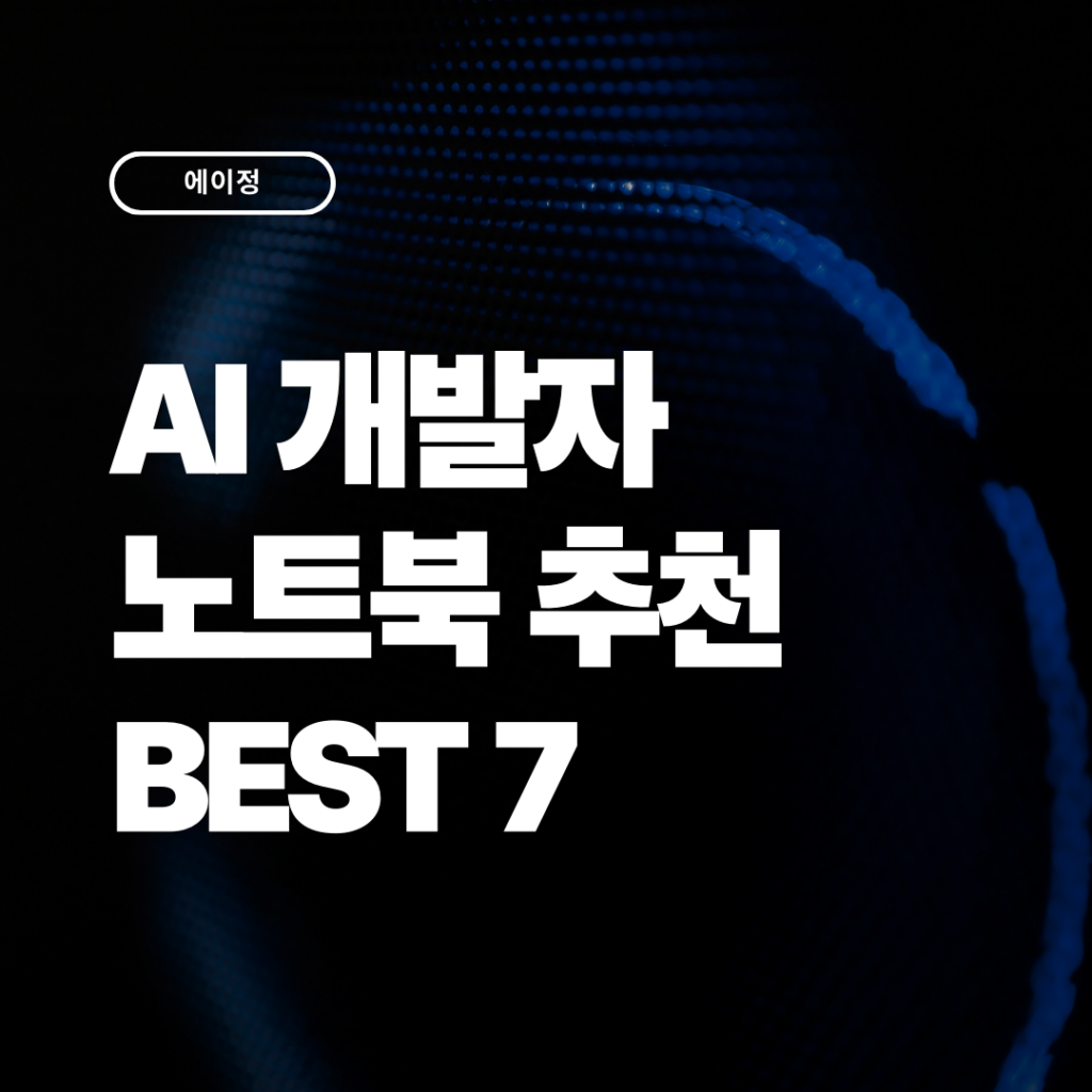 AI 개발자용 노트북 추천 7가지 2026 성능 비교 가이드