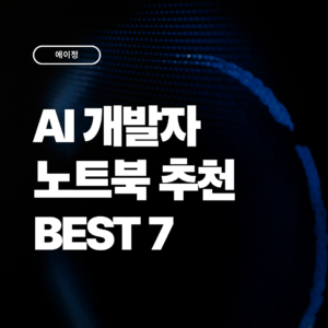 AI 개발자용 노트북 추천 7가지 2026 성능 비교 가이드