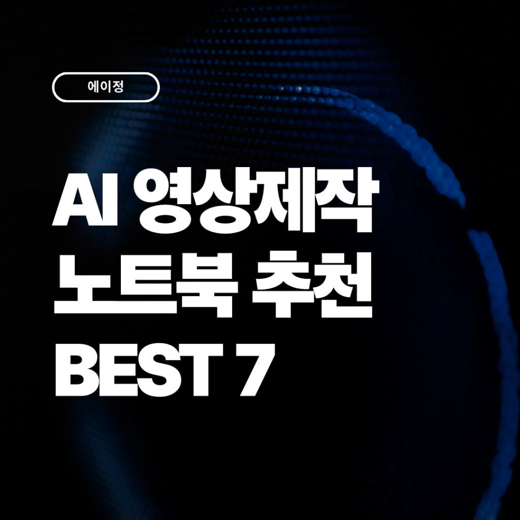 2026 AI 영상 제작 노트북 추천 7가지  성능,스펙 비교 가이드