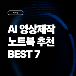 2026 AI 영상 제작 노트북 추천 7가지  성능,스펙 비교 가이드