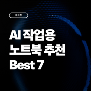 AI 작업용 노트북 추천 BEST 7 2026 성능 비교 가이드