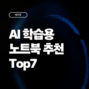 2026 AI 학습용 노트북 추천 Top 7 스펙,비교 총정리