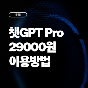 chatgpt pro 카카오톡 선물하기로 29000원에 이용하는 방법