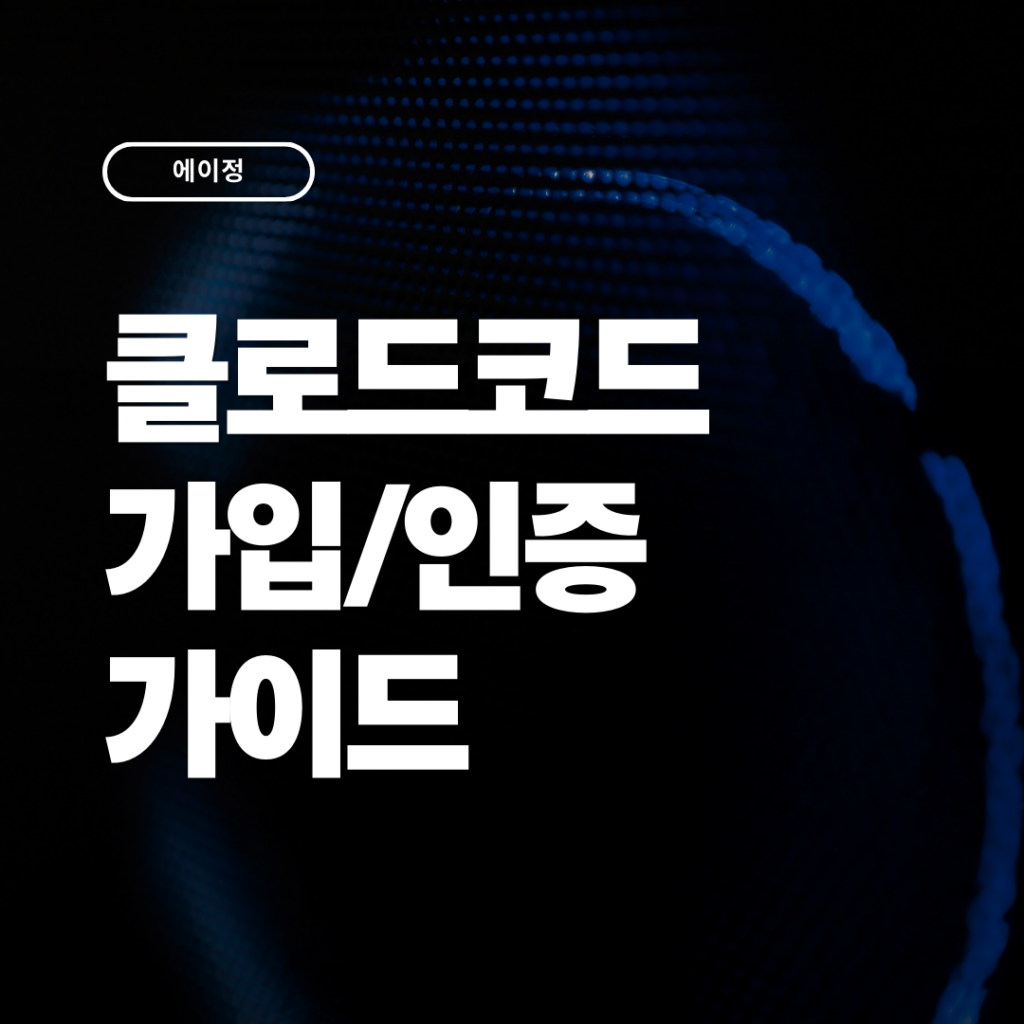 클로드코드 가입 및 인증 가이드 2026 (7가지 오류 해결방법)