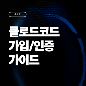 클로드코드 가입 및 인증 가이드 2026 (7가지 오류 해결방법)