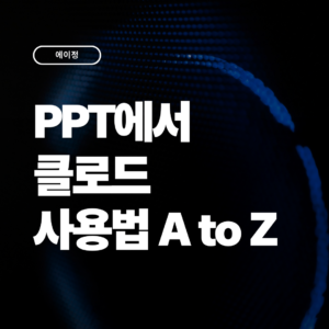 PPT에서 클로드 사용하는 방법 A to Z