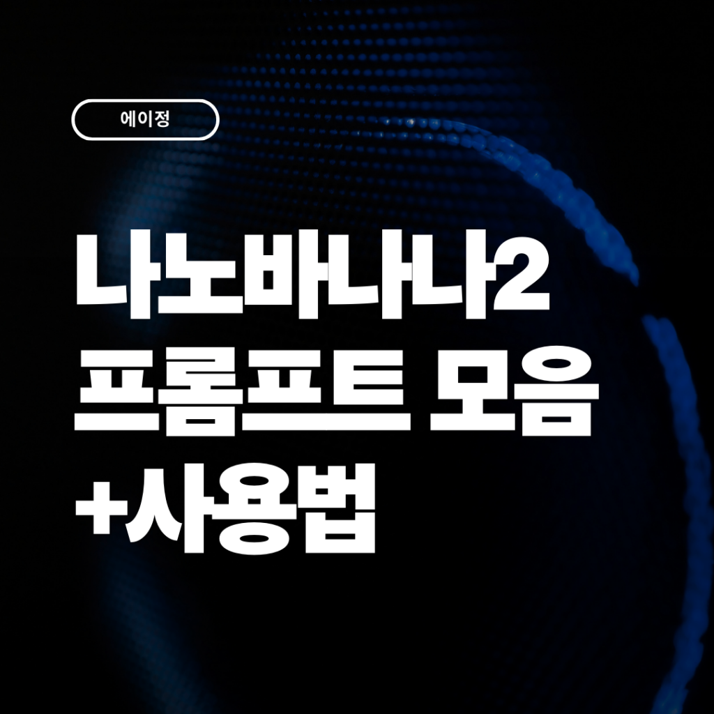 나노바나나2 프롬프트 가이드 모음 2026 사용법부터 실전 프롬프트까지!