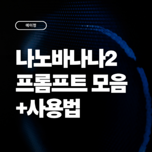 나노바나나2 프롬프트 가이드 모음 2026 사용법부터 실전 프롬프트까지!